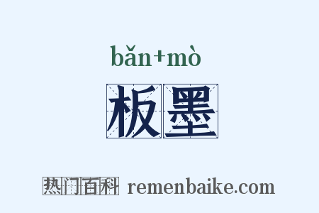 板墨是什么意思的图片